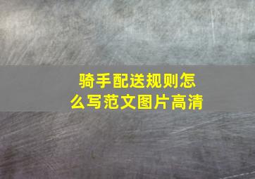 骑手配送规则怎么写范文图片高清