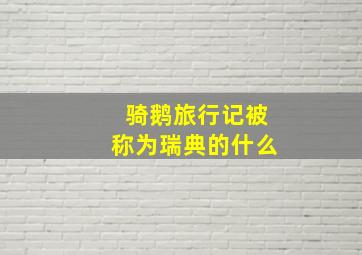 骑鹅旅行记被称为瑞典的什么