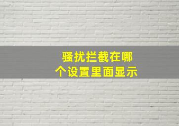 骚扰拦截在哪个设置里面显示