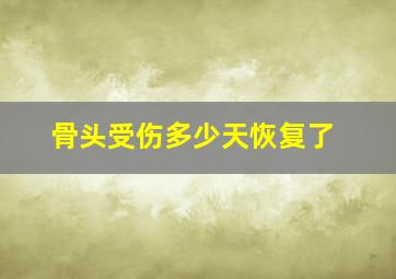 骨头受伤多少天恢复了