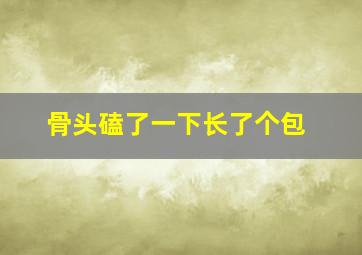 骨头磕了一下长了个包