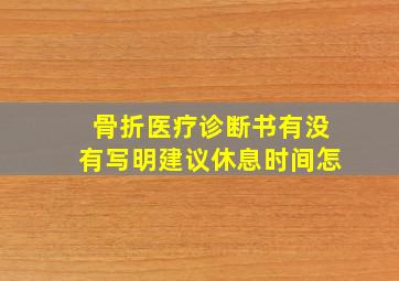 骨折医疗诊断书有没有写明建议休息时间怎