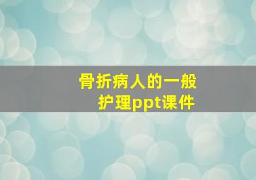 骨折病人的一般护理ppt课件