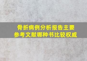 骨折病例分析报告主要参考文献哪种书比较权威