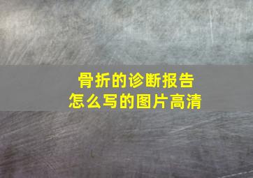 骨折的诊断报告怎么写的图片高清