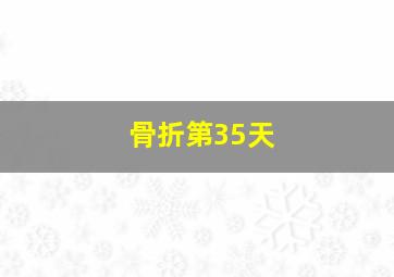 骨折第35天