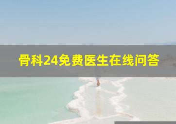 骨科24免费医生在线问答