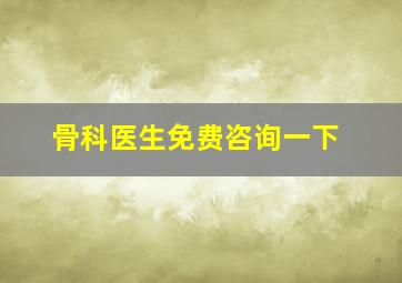 骨科医生免费咨询一下