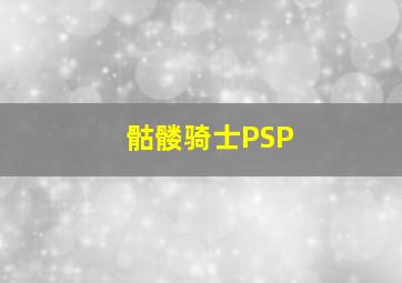 骷髅骑士PSP