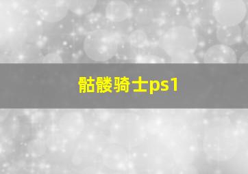 骷髅骑士ps1