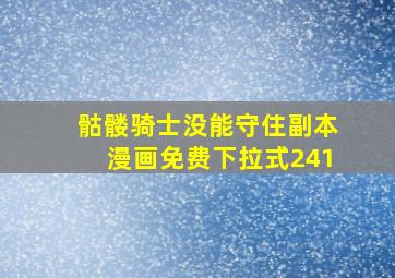 骷髅骑士没能守住副本漫画免费下拉式241