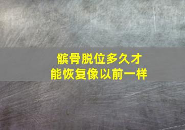 髌骨脱位多久才能恢复像以前一样