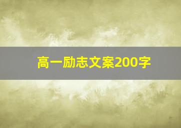 高一励志文案200字