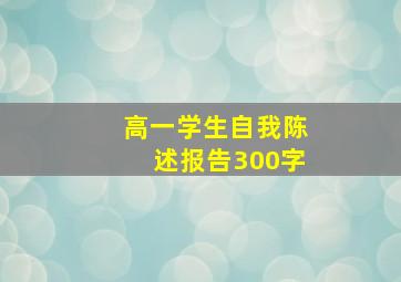 高一学生自我陈述报告300字