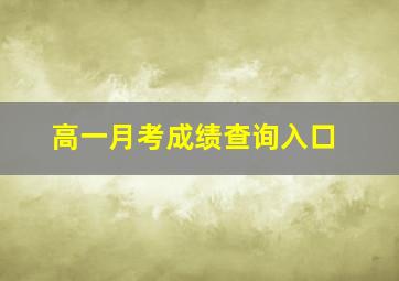 高一月考成绩查询入口