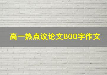 高一热点议论文800字作文