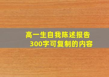 高一生自我陈述报告300字可复制的内容