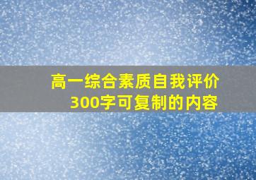 高一综合素质自我评价300字可复制的内容