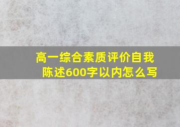 高一综合素质评价自我陈述600字以内怎么写