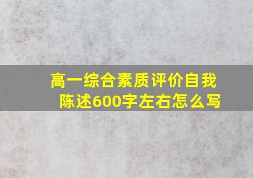 高一综合素质评价自我陈述600字左右怎么写