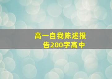 高一自我陈述报告200字高中