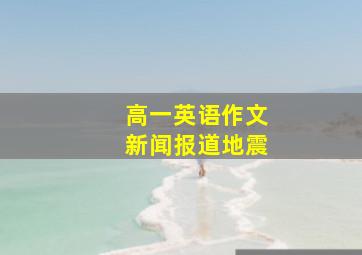 高一英语作文新闻报道地震