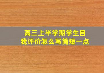 高三上半学期学生自我评价怎么写简短一点