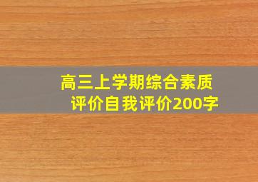 高三上学期综合素质评价自我评价200字