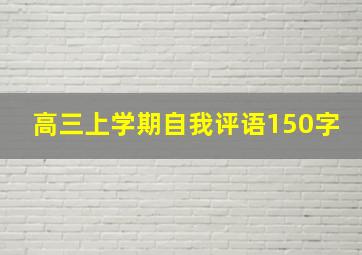 高三上学期自我评语150字