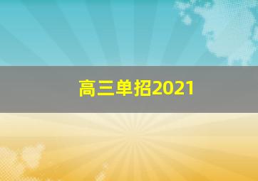 高三单招2021