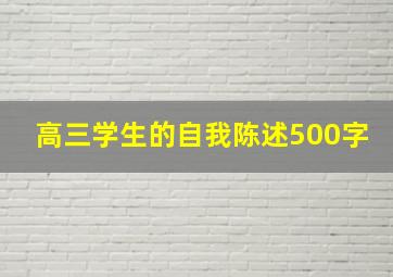 高三学生的自我陈述500字