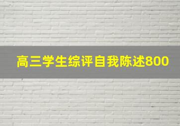 高三学生综评自我陈述800