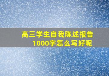 高三学生自我陈述报告1000字怎么写好呢