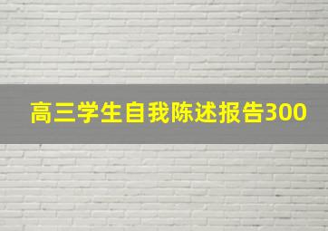 高三学生自我陈述报告300