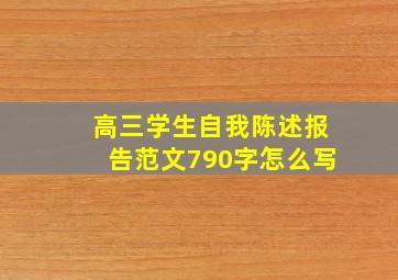 高三学生自我陈述报告范文790字怎么写