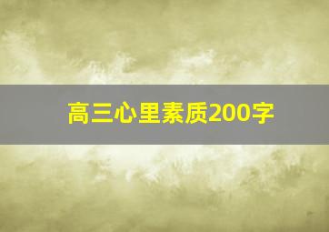 高三心里素质200字