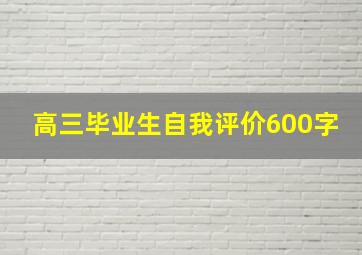 高三毕业生自我评价600字