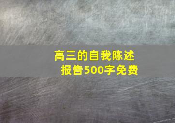 高三的自我陈述报告500字免费