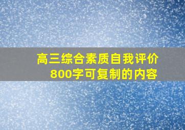 高三综合素质自我评价800字可复制的内容