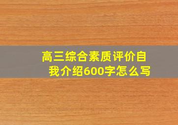 高三综合素质评价自我介绍600字怎么写