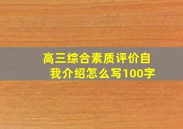 高三综合素质评价自我介绍怎么写100字