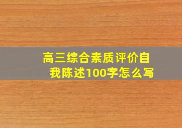 高三综合素质评价自我陈述100字怎么写