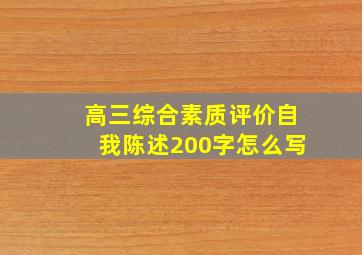 高三综合素质评价自我陈述200字怎么写