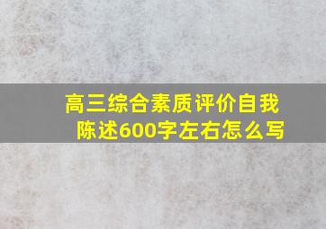 高三综合素质评价自我陈述600字左右怎么写