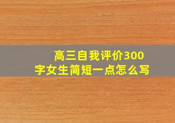 高三自我评价300字女生简短一点怎么写