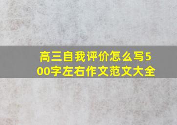 高三自我评价怎么写500字左右作文范文大全