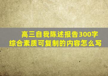 高三自我陈述报告300字综合素质可复制的内容怎么写