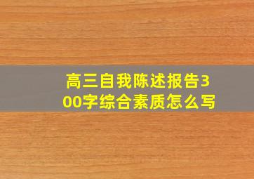 高三自我陈述报告300字综合素质怎么写