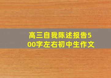 高三自我陈述报告500字左右初中生作文