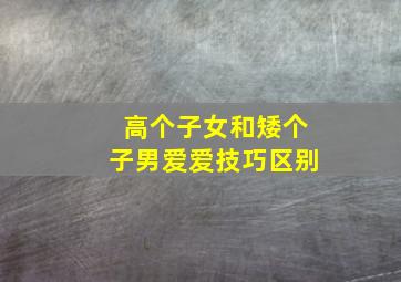 高个子女和矮个子男爱爱技巧区别